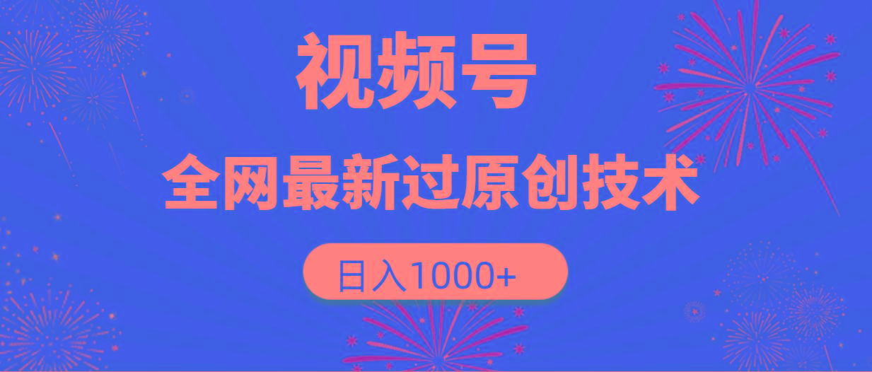 (9713期)视频号，全网最新过原创技术，日入1000+-小哈资源
