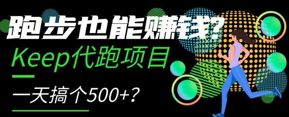 跑步也能赚钱？Keep代跑项目，一天搞个500+【揭秘】-小哈资源