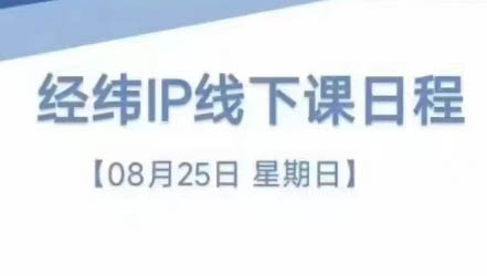 经纬线下直播课(8月25-26日)-小哈资源