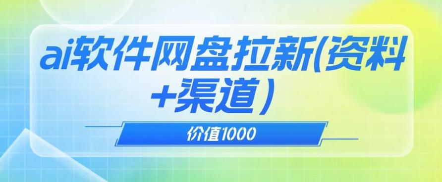 价值1000免费送ai软件实现uc网盘拉新（教程+拉新最高价渠道）【揭秘】-小哈资源