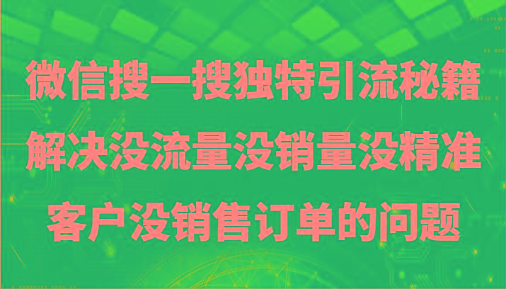 微信搜一搜暴力引流，解决没流量没销量没精准客户没销售订单的问题-小哈资源