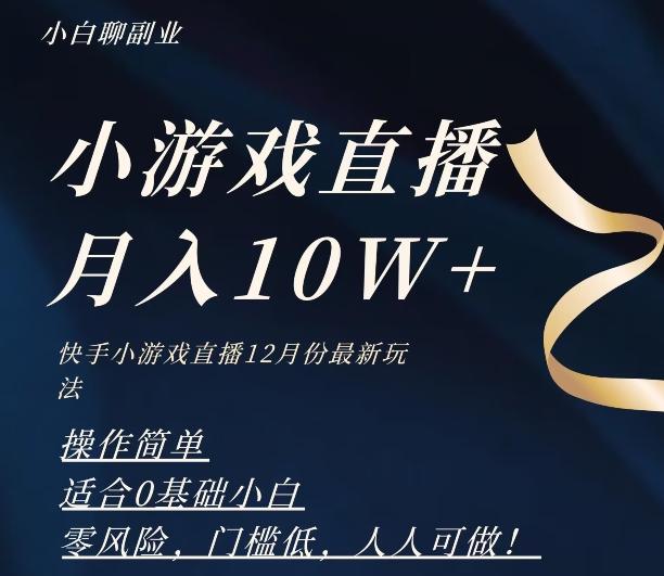 2023年快手游戏无人直播12月份最新玩法，小白轻松月入10W+-小哈资源