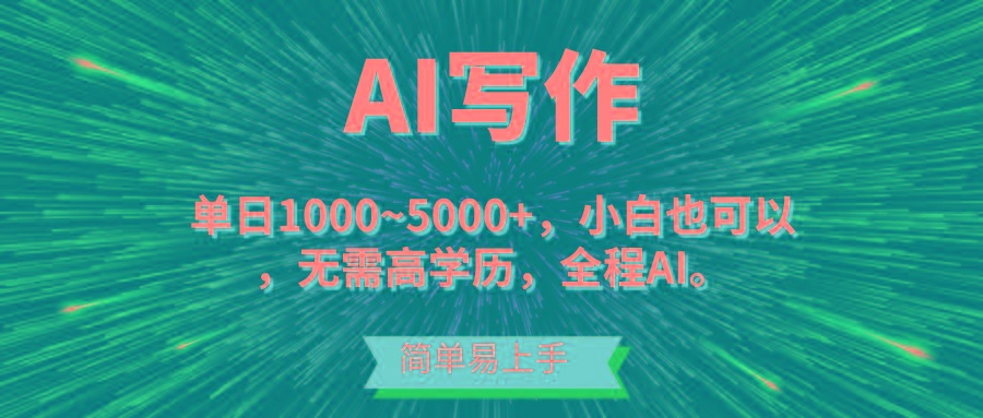 蓝海长期项目，AI写作，主副业都可以，单日3000+左右，小白都能做。-小哈资源