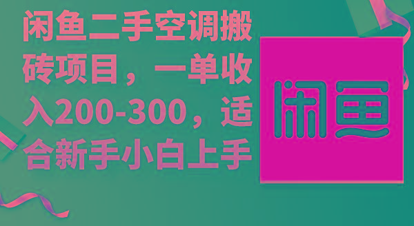 (9539期)闲鱼二手空调搬砖项目，一单收入200-300，适合新手小白上手-小哈资源