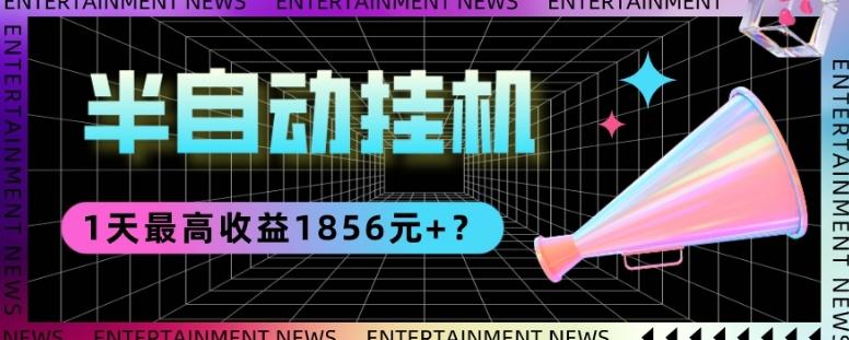 我这朋友做“半自动”挂机项目1天最高收益1856元+？-小哈资源
