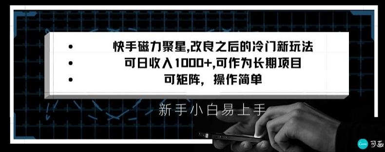 快手磁力聚星改良新玩法，可日收入1000+，矩阵操作简单，收益可观【揭秘】-小哈资源