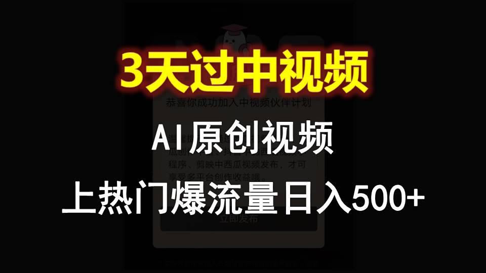 AI一键原创视频,3天过中视频,轻松上热门爆流量日入500+-小哈资源
