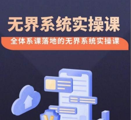 无界系统实操课【38节完整版】，全体系落地无界改版后选择、出价、高投产做付费引流-小哈资源