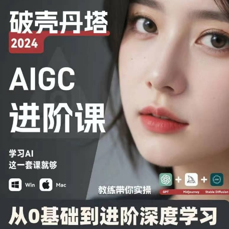 AIGC人工智能零基础到进阶 GPT+MJ+SD商业技术落地 从0基础到进阶深度学习-小哈资源