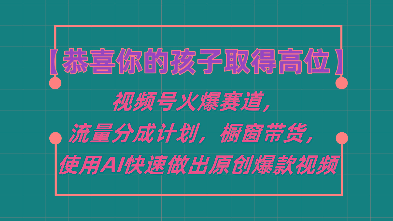 【恭喜你的孩子取得高位】视频号火爆赛道，分成计划橱窗带货，使用AI快速做原创视频-小哈资源