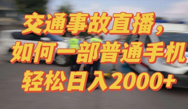 2024最新玩法半无人交通事故直播，实战式教学，轻松日入2000＋，人人都可做【揭秘】-小哈资源