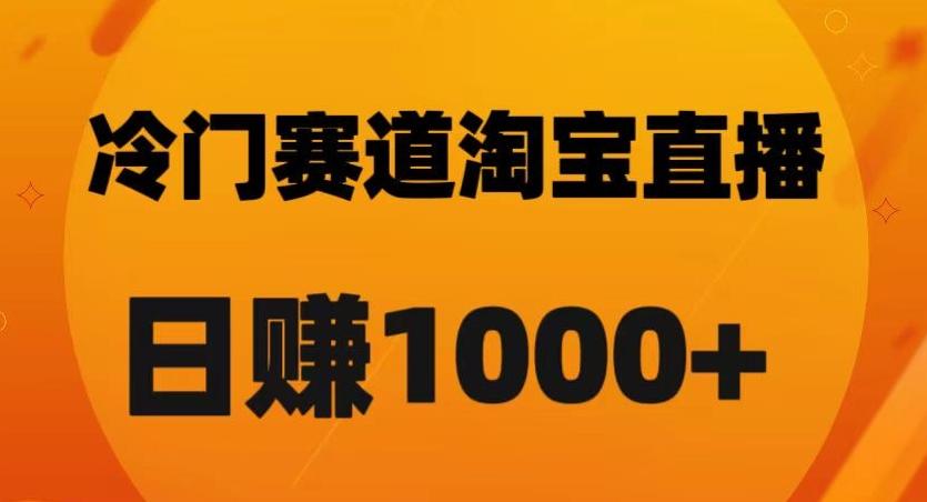 淘宝直播卡搜索黑科技，轻松实现日佣金1000+【揭秘】-小哈资源