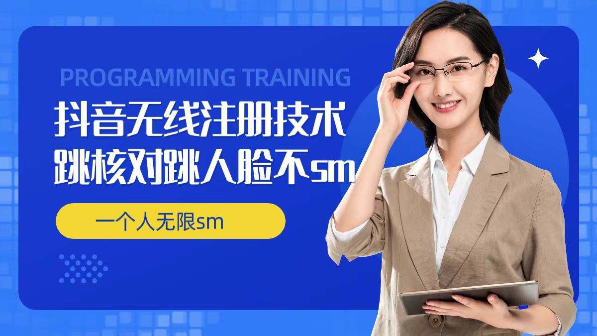 无限注册抖音技术，抖音跳验证核对，抖音跳人脸登录技术，抖音不sm开播技术， 一个人无限实名抖音-小哈资源