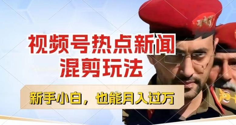 视频号创作者分成，热点新闻混剪玩法，小白也能轻松上手，每天一个小时，轻松月入过w【揭秘】-小哈资源