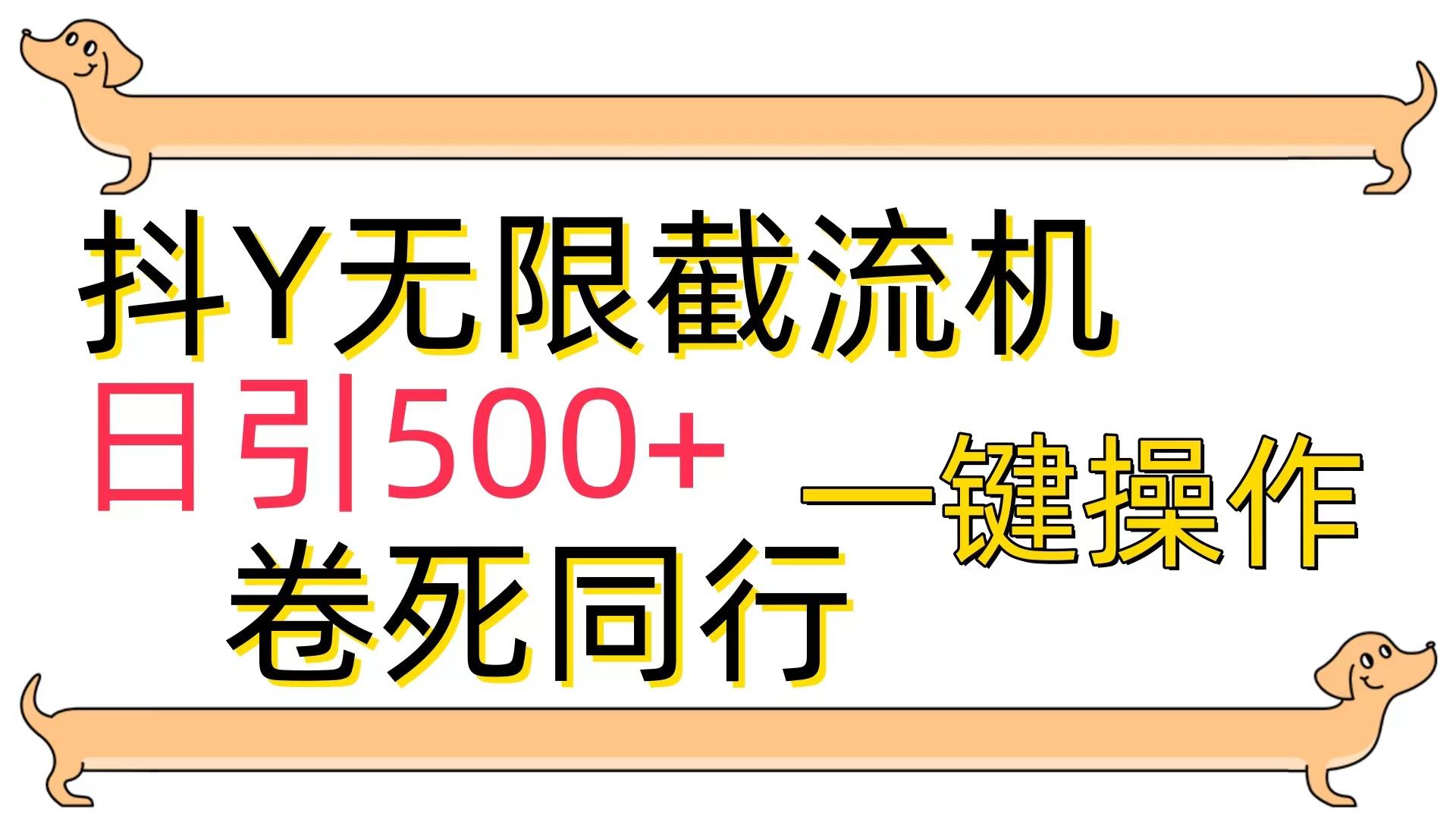 (9972期)[最新技术]抖Y截流机，日引500+-小哈资源