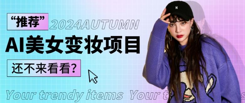 1秒AI变妆，0零基础也能在1分钟内轻松上手，单账号收益轻松突破1W+，打破传统，快速提升个人收入！-小哈资源