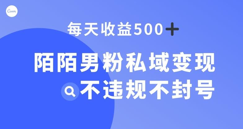 陌陌男粉私域变现新玩法，日入500+，不违规不封号-小哈资源