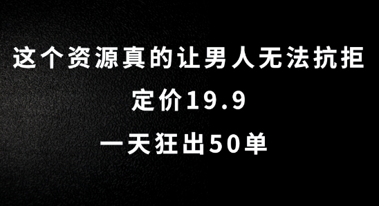 这个资源真的让男人无法抗拒，定价19.9.一天狂出50单【揭秘】-小哈资源