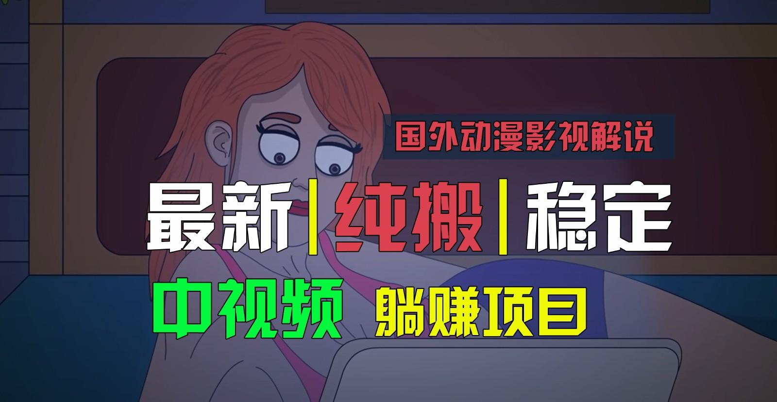 国外动漫影视解说，批量下载自动翻译，纯搬运稳定过原创，小白也能轻松上手-小哈资源