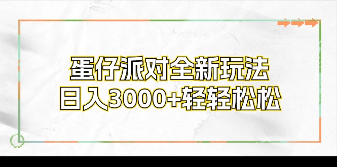 蛋仔派对全新玩法，日入3000+轻轻松松-小哈资源