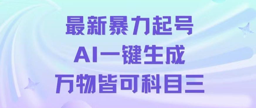 最新暴力起号方式，利用AI一键生成科目三跳舞视频，单条作品突破500万播放【揭秘】-小哈资源