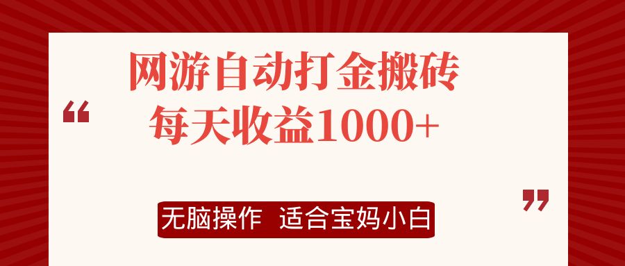 网游自动打金搬砖项目，每天收益1000+，无脑操作-小哈资源