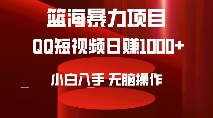 (9532期)2024年篮海项目，QQ短视频暴力赛道，小白日入1000+，无脑操作，简单上手。-小哈资源