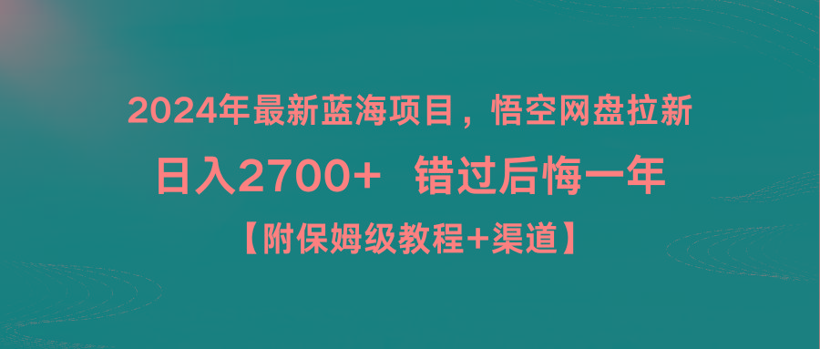 2024年最新蓝海项目，悟空网盘拉新，日入2700+错过后悔一年【附保姆级教...-小哈资源