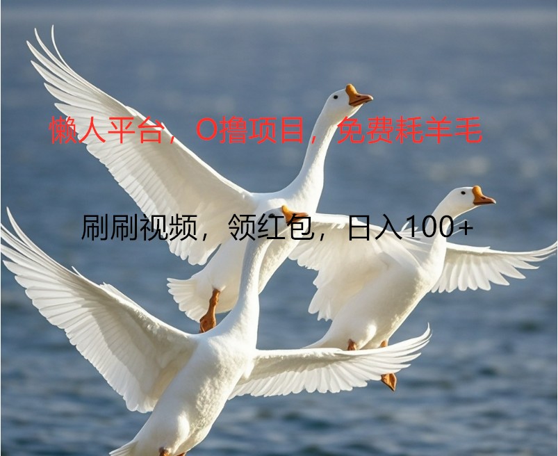 O撸懒人平台，全新手机广告不推广单机100+，刷刷就有捡钱一样， 简单无脑稳定-小哈资源