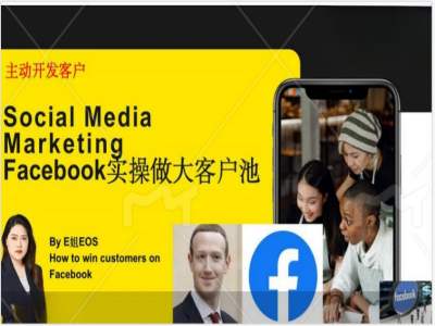 Facebook实操做大外贸客户池，实现高效转化客户/打造Facebook账号/如何引流到私域等-小哈资源