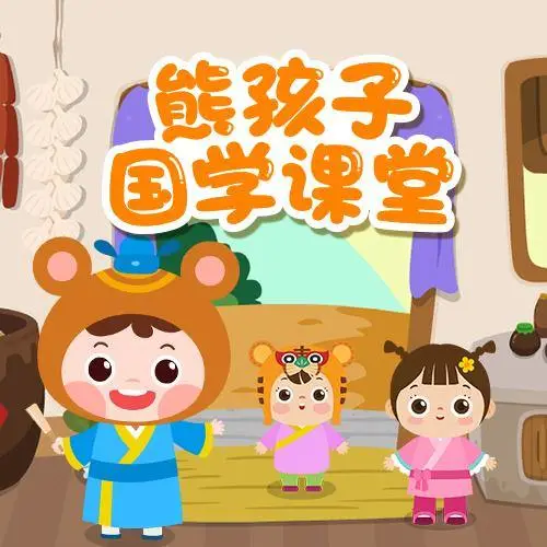 熊孩子国学课堂 全98集 儿童启蒙-小哈资源
