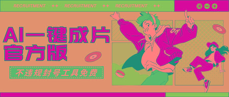 (9322期)AI一键成片官方版不违规不封号工具全免费-小哈资源