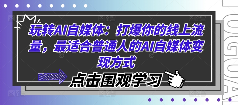 玩转AI自媒体：打爆你的线上流量，最适合普通人的AI自媒体变现方式-小哈资源