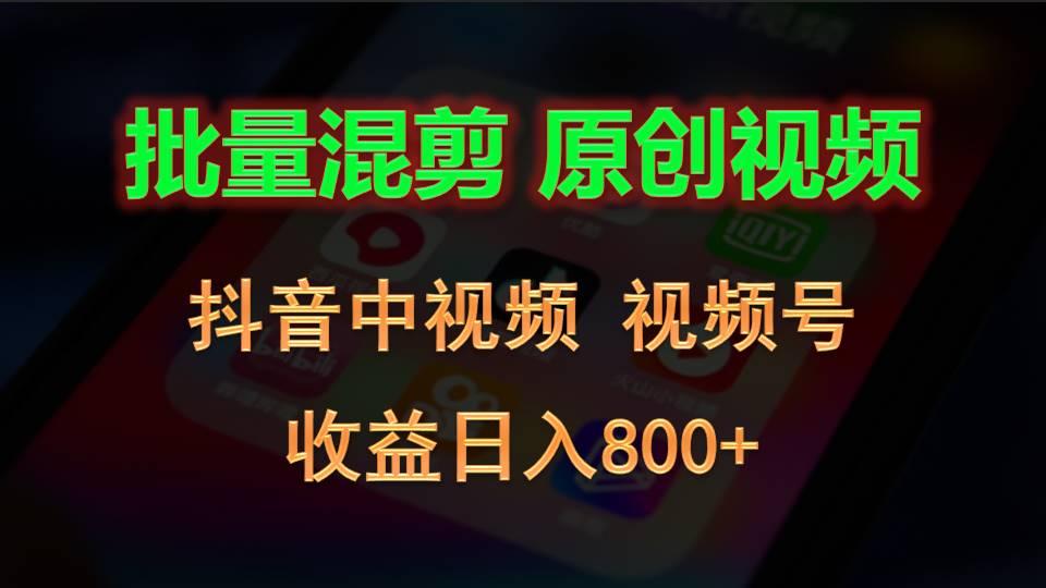 批量混剪生成原创视频，抖音中视频+视频号，收益日入800+-小哈资源