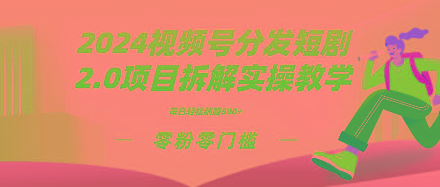 2024视频分发短剧2.0项目拆解实操教学，零粉零门槛可矩阵分裂推广管道收益-小哈资源