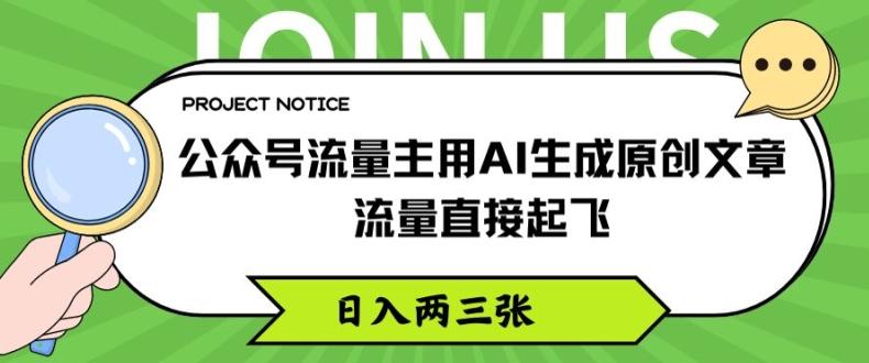 公众号流量主用AI生成原创文章，流量直接起飞，日入两三张【揭秘】-小哈资源