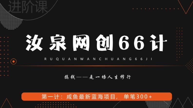 汝泉网创66计之第1计：闲鱼长期稳定项目，单笔变现300+-小哈资源