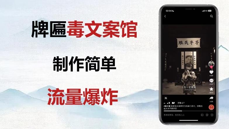 牌匾毒文案馆终极玩法，制作简单原创度高，多种变现方式！-小哈资源