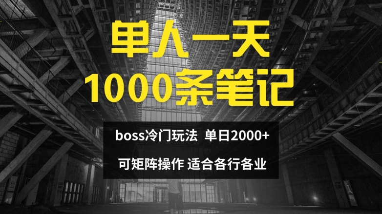 单人一天1000条笔记，日入2000+，BOSS直聘的正确玩法【揭秘】-小哈资源