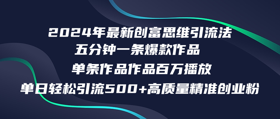 2024年最新创富思维日引流500+精准高质量创业粉，五分钟一条百万播放量...-小哈资源