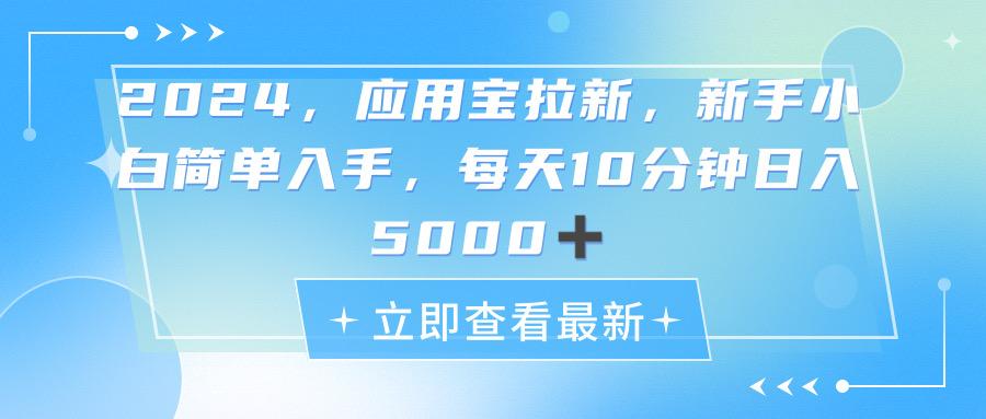 2024应用宝拉新，真正的蓝海项目，每天动动手指，日入5000+-小哈资源