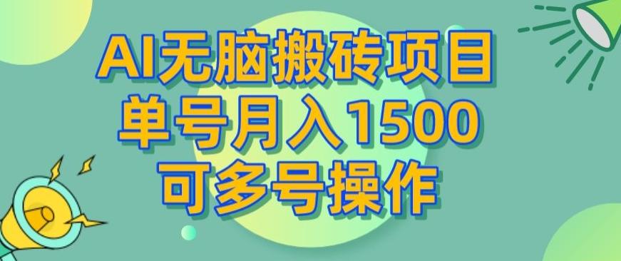 AI无脑搬砖项目，单号月入1500，可多号操作-小哈资源