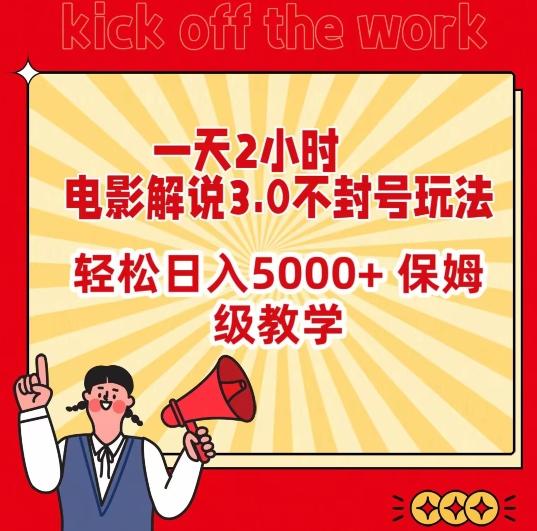 一天2小时，电影解说3.0不封号玩法，轻松日入5000+，保姆级教学【揭秘】-小哈资源