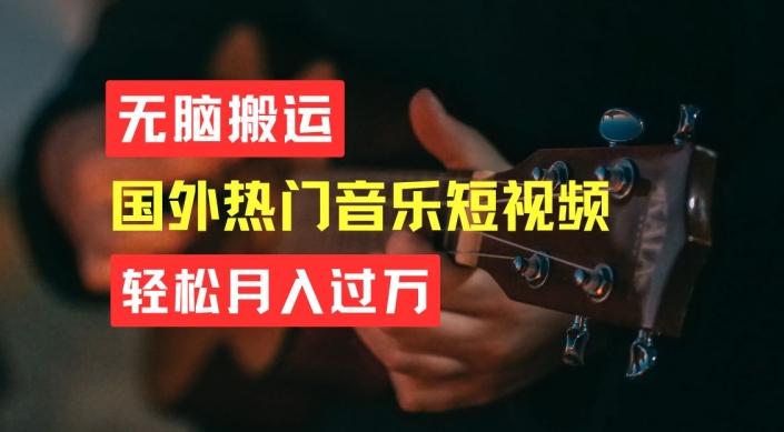 无脑搬运，简单操作音乐短视频，月入过W不是梦【揭秘】-小哈资源