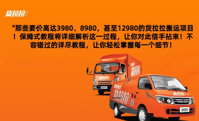 货拉拉订单搬运，每天稳定300-500-小哈资源