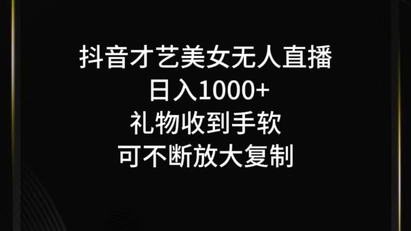 抖音无人直播日入1000+，项目最新玩法-小哈资源