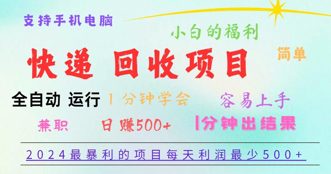 2024最暴利的项目，每天利润500+，容易上手，小白一分钟学会，一分钟出结果-小哈资源