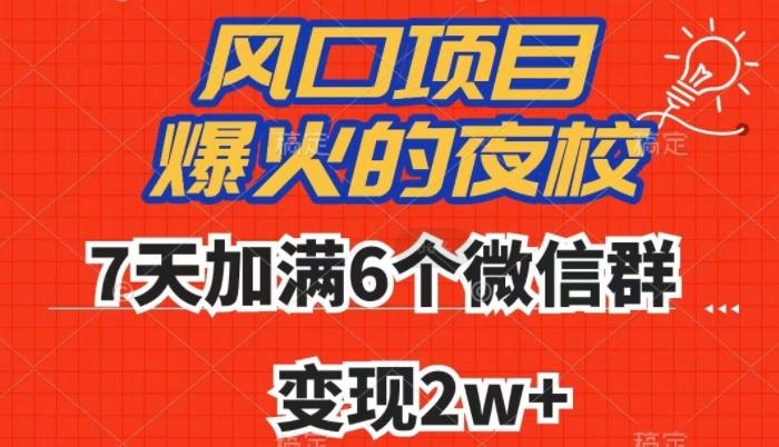 全网首发，爆火的夜校，7天加满6个微信群，变现2w+【揭秘】-小哈资源