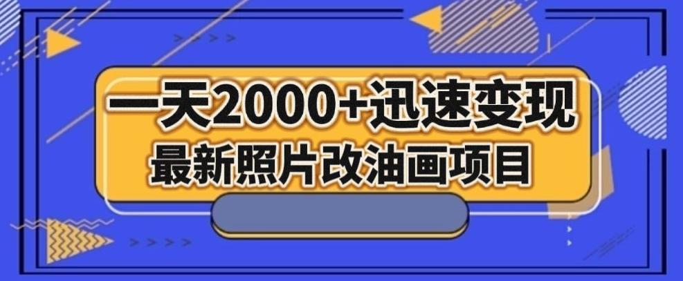 最新照片改油画项目，流量爆到爽，一天2000+迅速变现【揭秘】-小哈资源