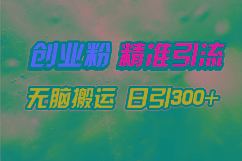 (9875期)视频号纯搬运日引300+创业粉教程！-小哈资源